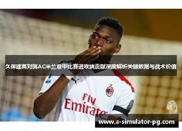 费基尔转会皇家贝蒂斯内幕揭秘